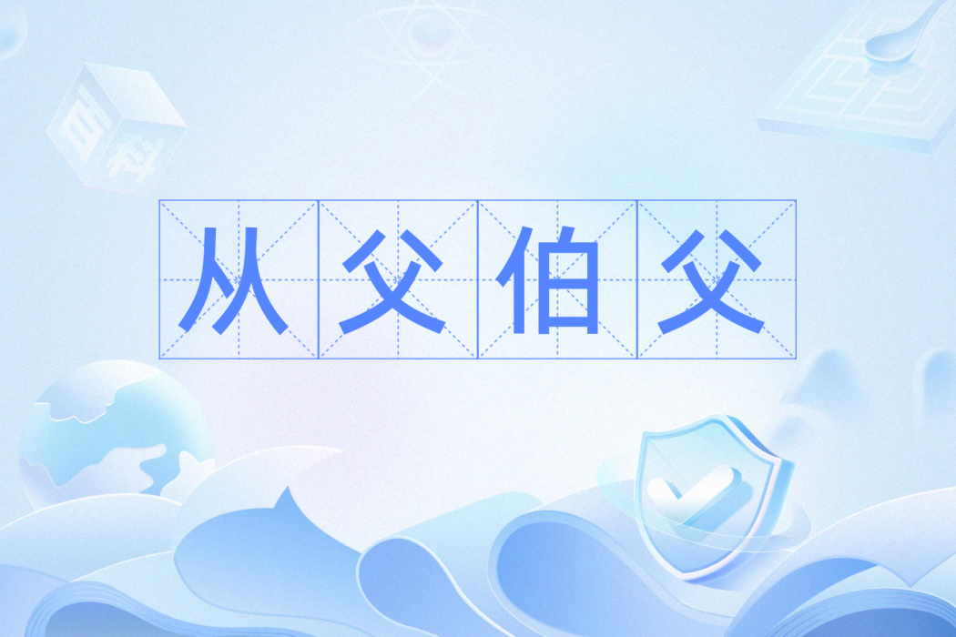 從父伯父 從父伯父