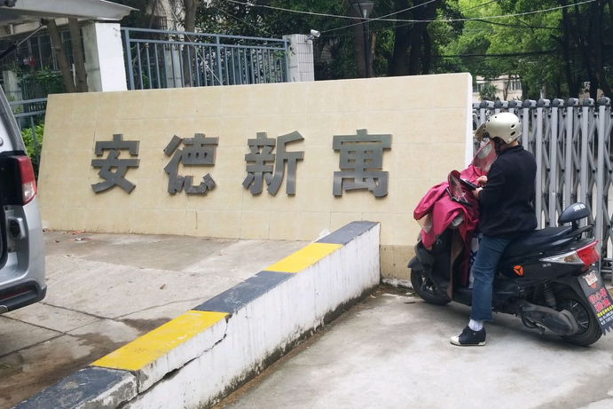 安德新寓 安德新寓