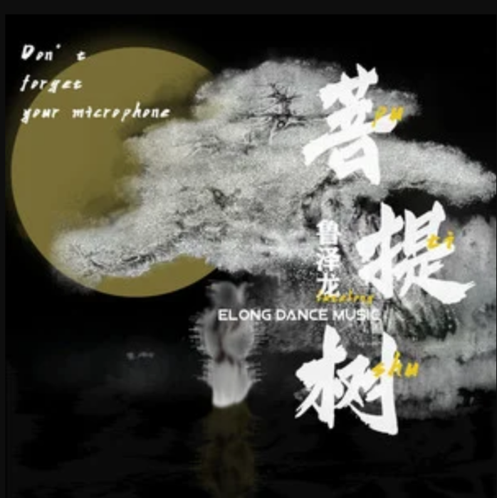 菩提樹(魯澤龍演唱的歌曲) 菩提樹(魯澤龍演唱的歌曲)