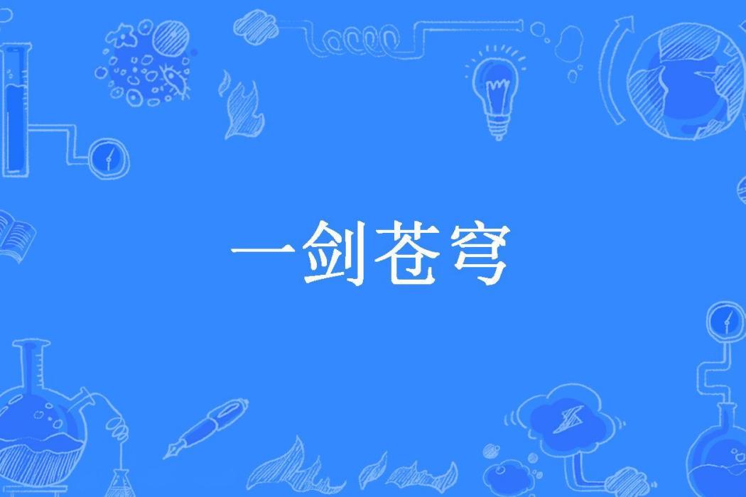 一劍蒼穹(李三劍所著小說) 一劍蒼穹(李三劍所著小說)