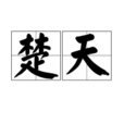 楚天(漢語辭彙) 楚天(漢語辭彙)