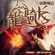龍騎長 龍騎長