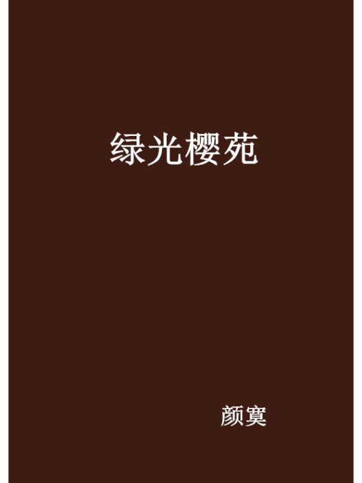 綠光櫻苑 綠光櫻苑