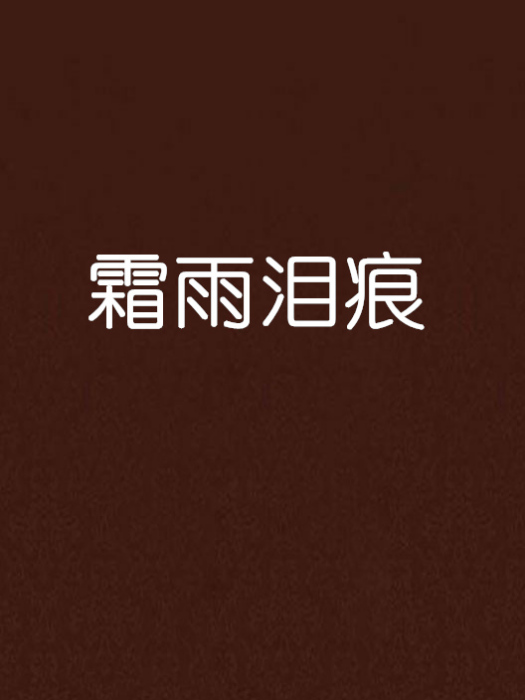 霜雨淚痕 霜雨淚痕