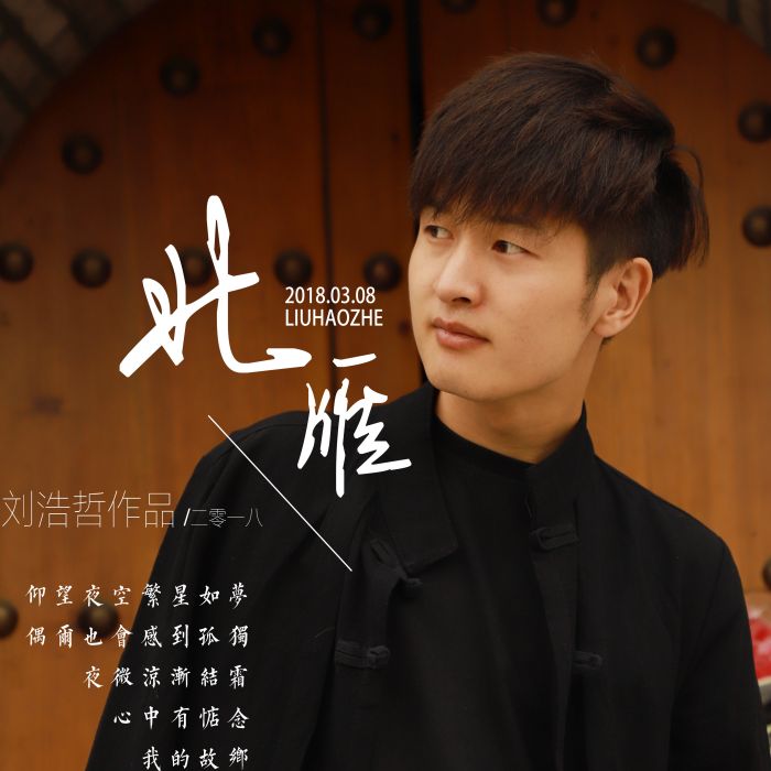 北雁(劉浩哲演唱歌曲) 北雁(劉浩哲演唱歌曲)