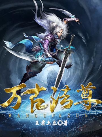 萬古法尊 萬古法尊