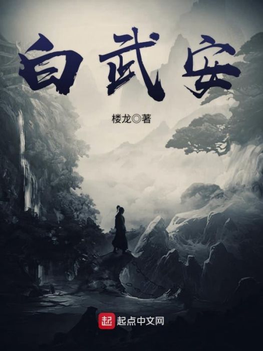 白武安 白武安