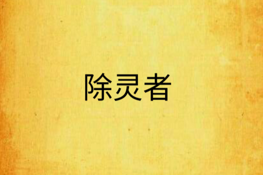 除靈者 除靈者