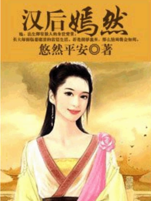 漢後嫣然 漢後嫣然