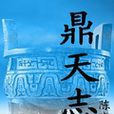 鼎天志 鼎天志