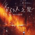 守門人之光 守門人之光