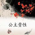 公主貴性(小說) 公主貴性(小說)