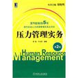 壓力管理實務(第2版)(現代企業人力資源管理實務叢書) 壓力管理實務(第2版)(現代企業人力資源管理實務叢書)