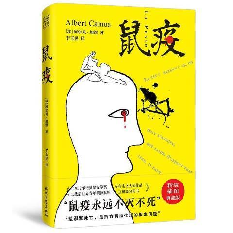 鼠疫(2021年時代文藝出版社出版的圖書) 鼠疫(2021年時代文藝出版社出版的圖書)