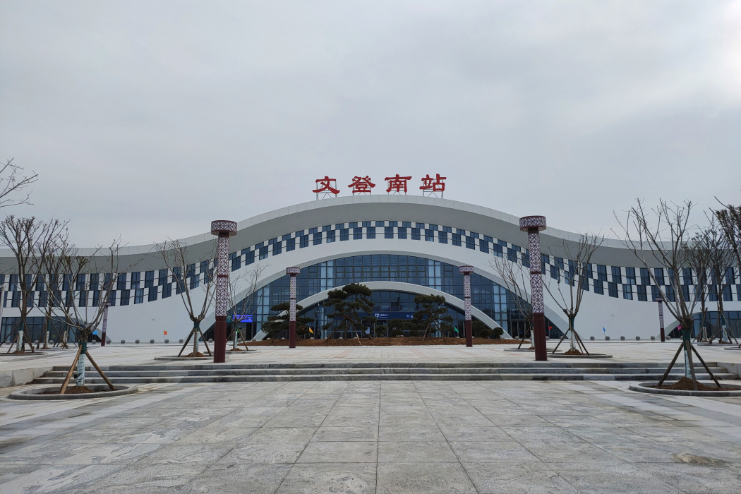 文登南站 文登南站