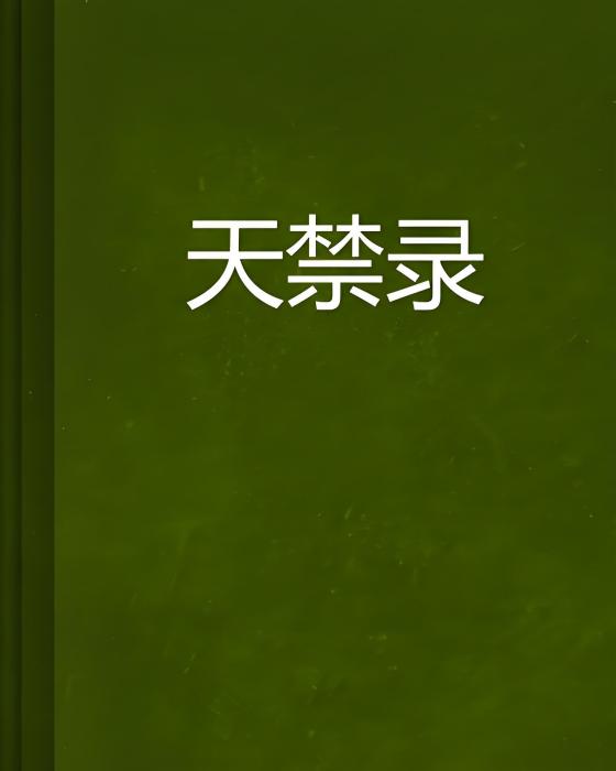 天禁錄 天禁錄