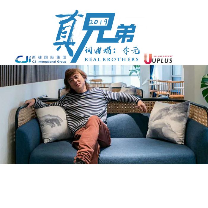 2019真兄弟 2019真兄弟