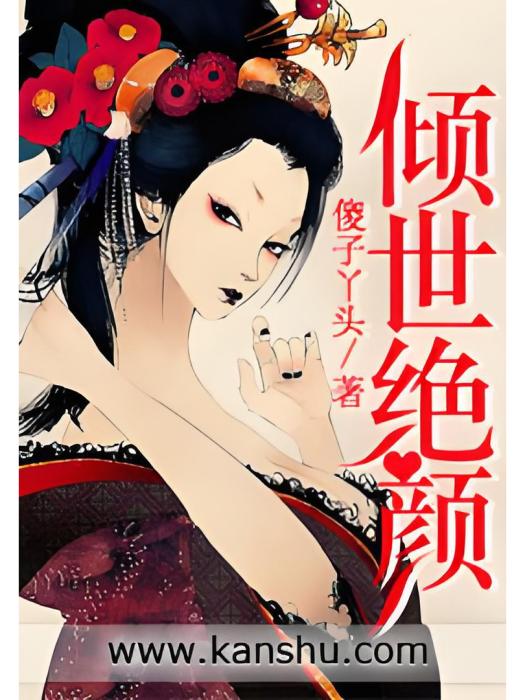 傾世絕顏