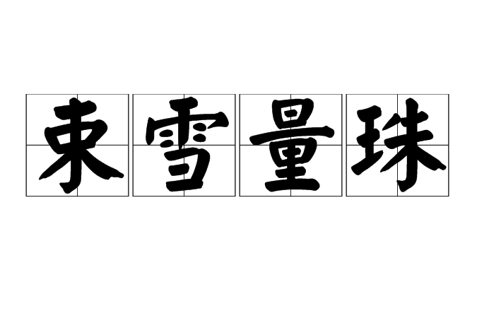 束雪量珠