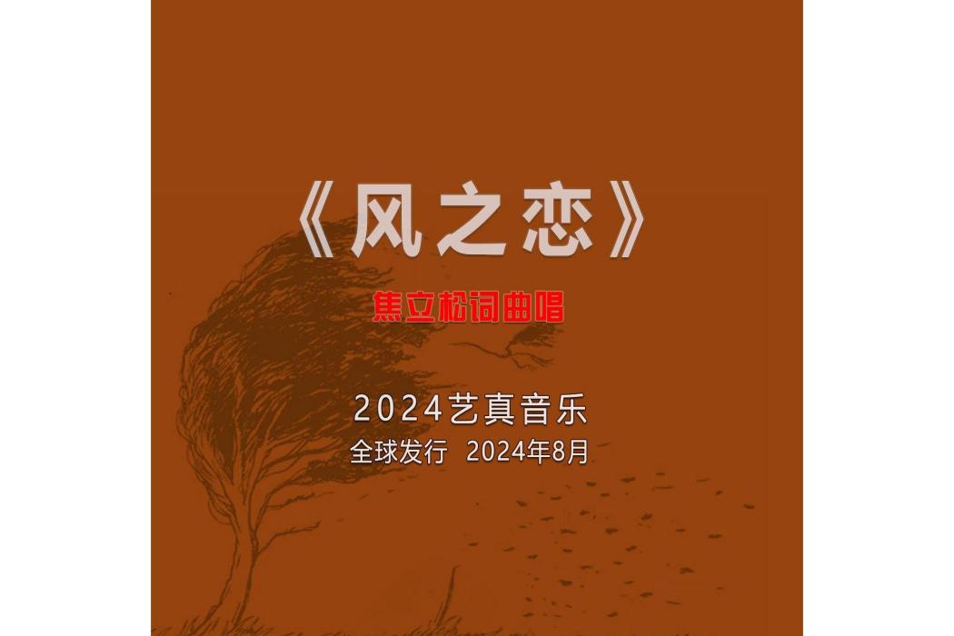 風之戀(焦立松演唱的歌曲) 風之戀(焦立松演唱的歌曲)