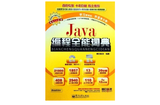 Java編程全能詞典