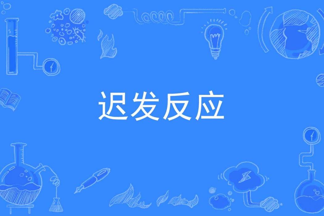遲發反應 遲發反應