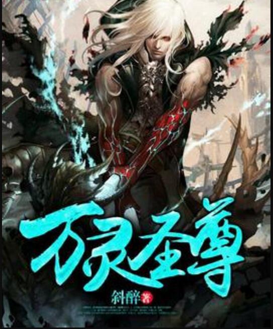 萬靈聖尊(斜醉著網路小說) 萬靈聖尊(斜醉著網路小說)