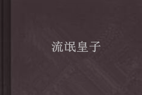 流氓皇子 流氓皇子
