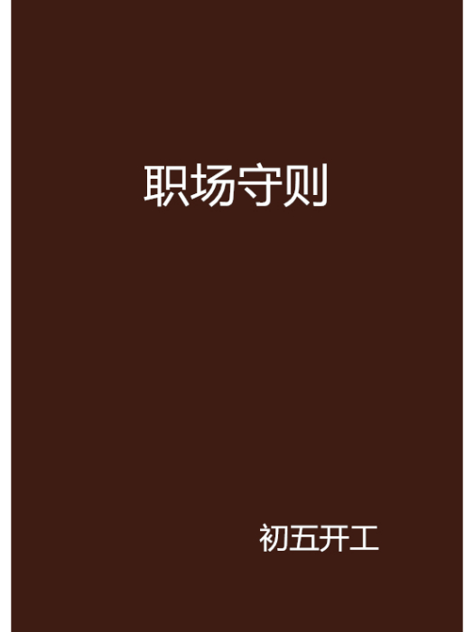 職場守則 職場守則