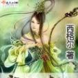 黎巫傳說 黎巫傳說