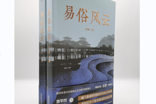 易俗風雲