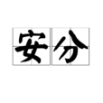 安分