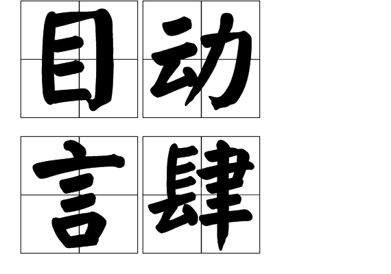 目動言肆 目動言肆