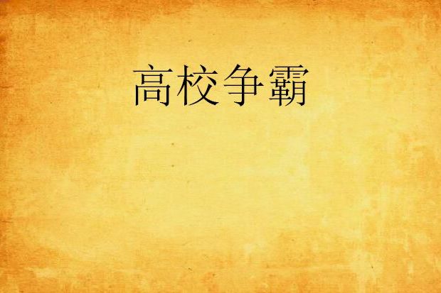 高校爭霸 高校爭霸