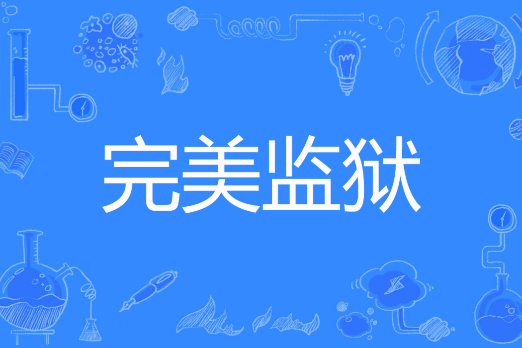 完美監獄
