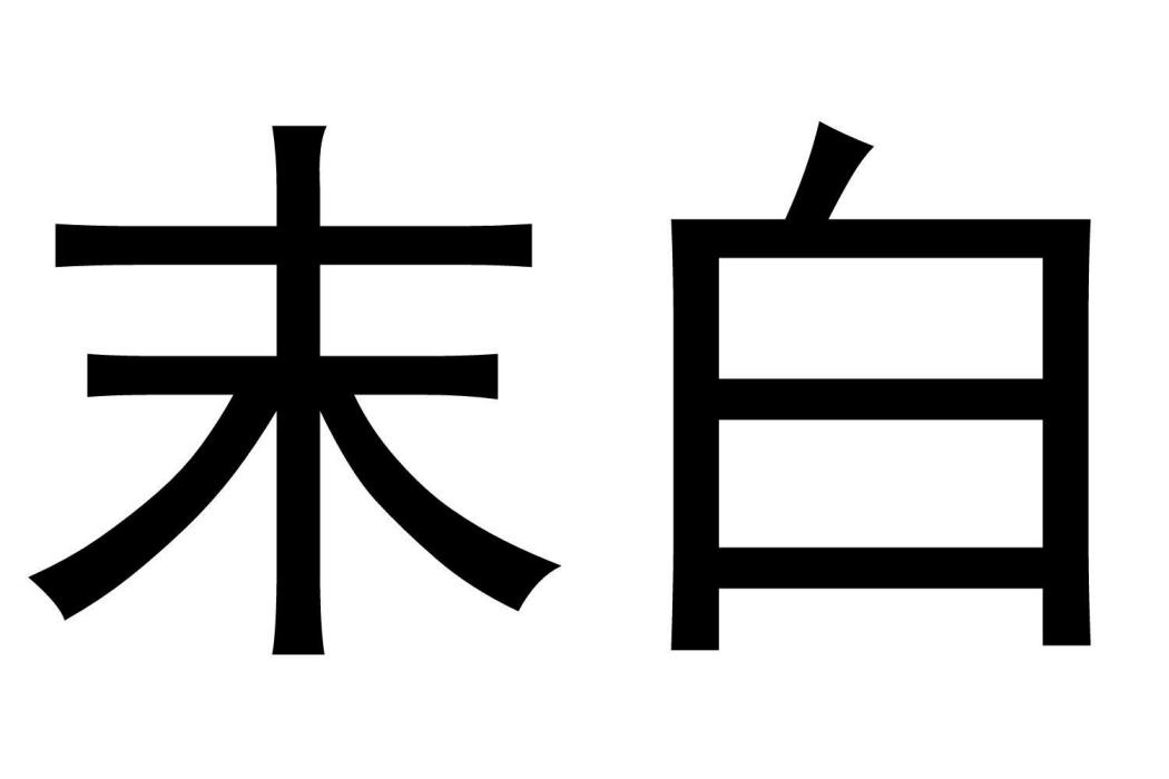 末白(品牌名)