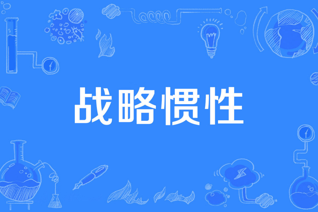戰略慣性 戰略慣性
