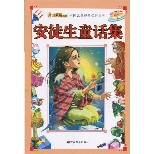 中國兒童成長必讀系列：安徒生童話集