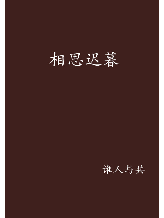 相思遲暮 相思遲暮