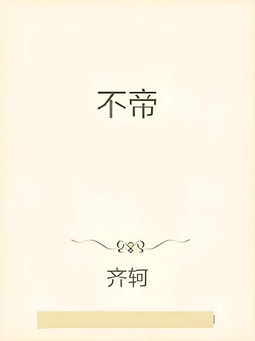 不帝 不帝