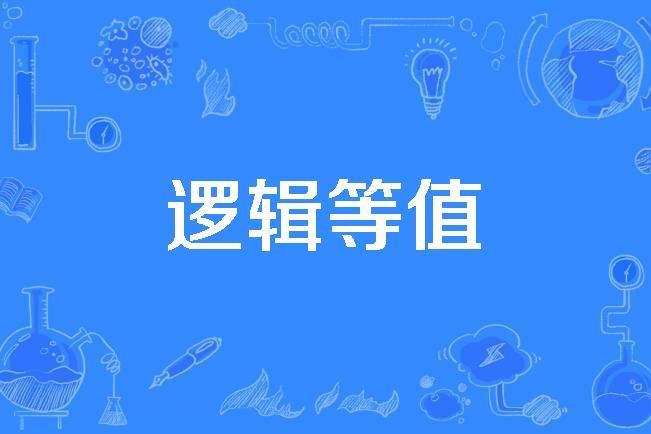 邏輯等值 邏輯等值