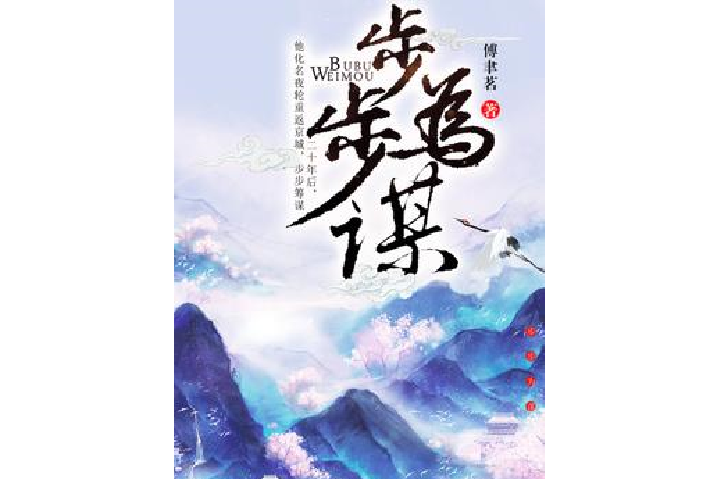 步步為謀(傅聿茗所著的古代言情小說) 步步為謀(傅聿茗所著的古代言情小說)