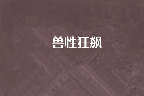 獸性狂飆 獸性狂飆