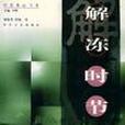 解凍時節 解凍時節