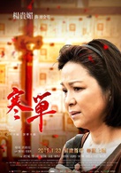 寒單(電影)
