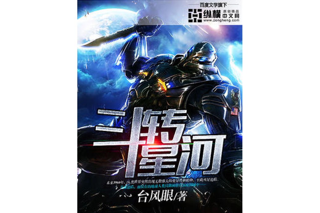 斗轉星河(颱風眼所著小說) 斗轉星河(颱風眼所著小說)