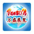 萬盛(中山萬盛展覽公司) 萬盛(中山萬盛展覽公司)