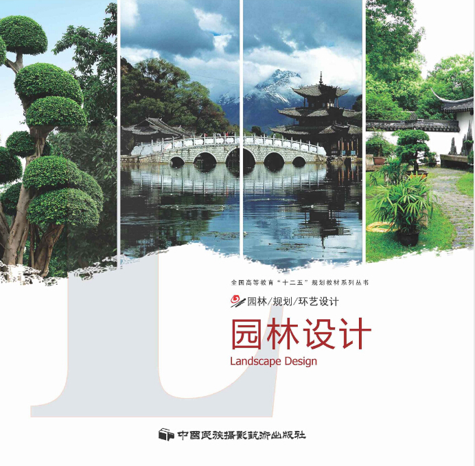園林設計(中國民族攝影藝術出版社出版圖書)