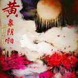 黃泉陰陽 黃泉陰陽