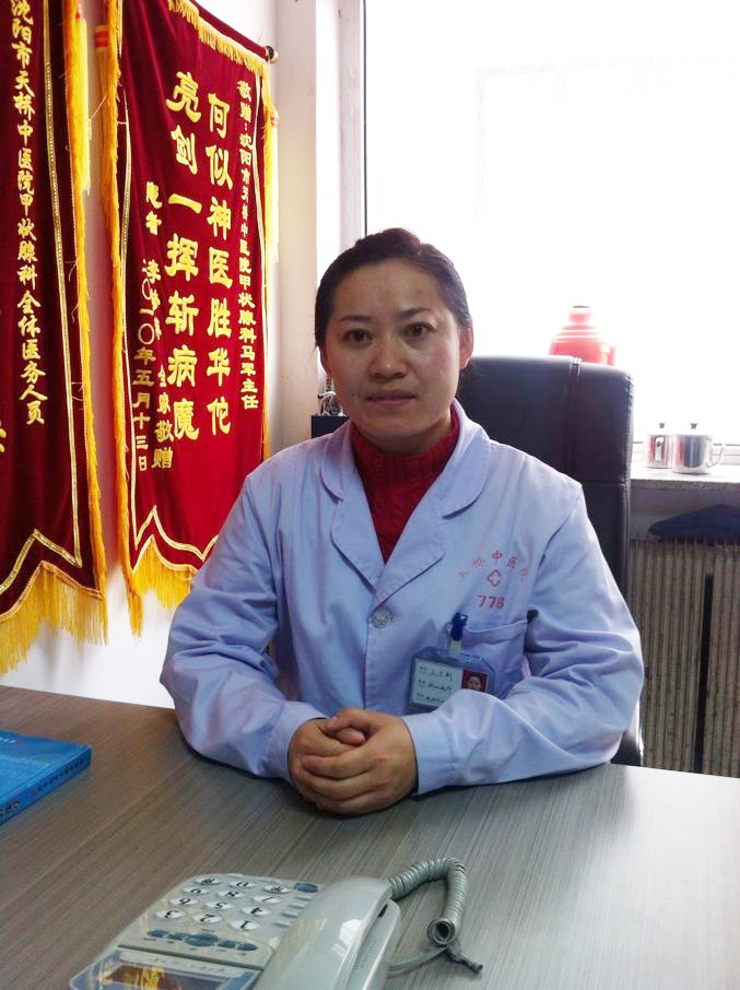 王志新(遼寧省甲狀腺專家)